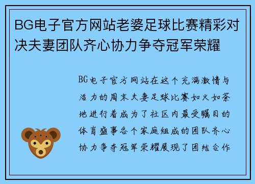 BG电子官方网站老婆足球比赛精彩对决夫妻团队齐心协力争夺冠军荣耀