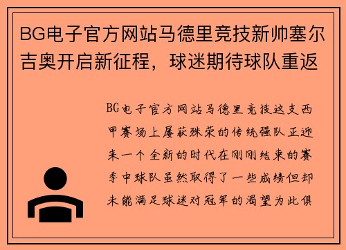 BG电子官方网站马德里竞技新帅塞尔吉奥开启新征程，球迷期待球队重返巅峰