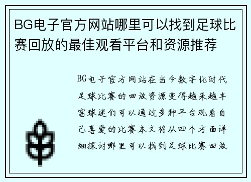 BG电子官方网站哪里可以找到足球比赛回放的最佳观看平台和资源推荐