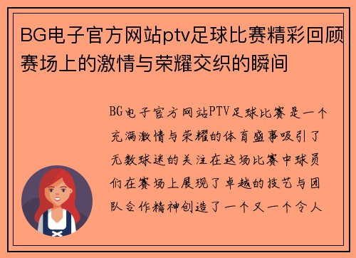 BG电子官方网站ptv足球比赛精彩回顾赛场上的激情与荣耀交织的瞬间