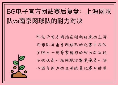 BG电子官方网站赛后复盘：上海网球队vs南京网球队的耐力对决