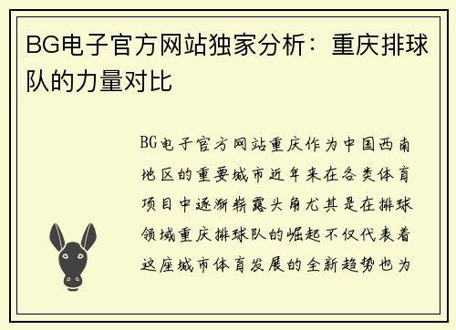 BG电子官方网站独家分析：重庆排球队的力量对比