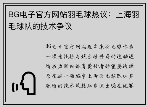 BG电子官方网站羽毛球热议：上海羽毛球队的技术争议