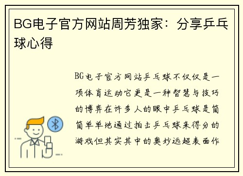 BG电子官方网站周芳独家：分享乒乓球心得