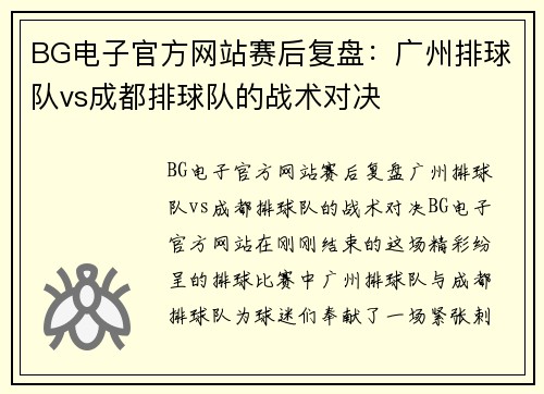 BG电子官方网站赛后复盘：广州排球队vs成都排球队的战术对决