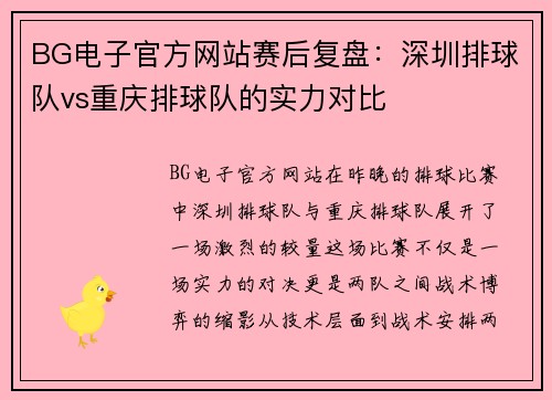 BG电子官方网站赛后复盘：深圳排球队vs重庆排球队的实力对比