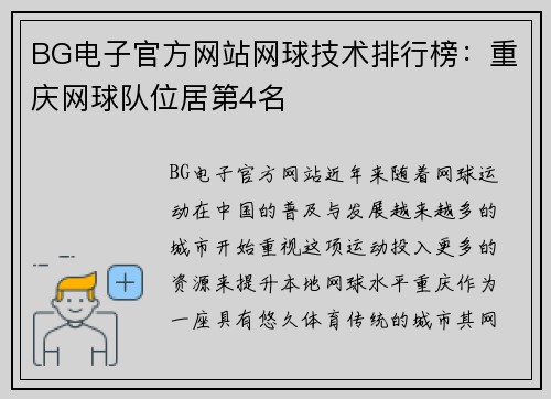 BG电子官方网站网球技术排行榜：重庆网球队位居第4名