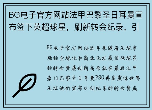 BG电子官方网站法甲巴黎圣日耳曼宣布签下英超球星，刷新转会纪录，引发球迷热议