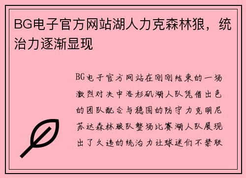 BG电子官方网站湖人力克森林狼，统治力逐渐显现