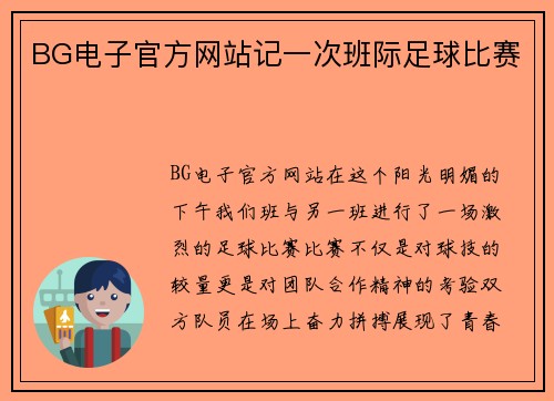 BG电子官方网站记一次班际足球比赛