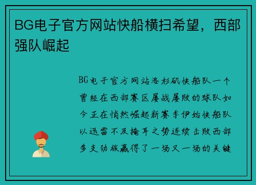 BG电子官方网站快船横扫希望，西部强队崛起