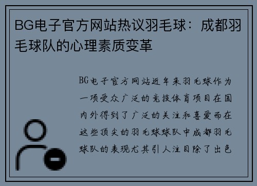 BG电子官方网站热议羽毛球：成都羽毛球队的心理素质变革