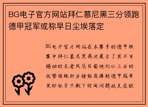 BG电子官方网站拜仁慕尼黑三分领跑德甲冠军或称早日尘埃落定