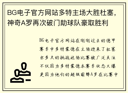 BG电子官方网站多特主场大胜杜塞，神奇A罗再次破门助球队豪取胜利