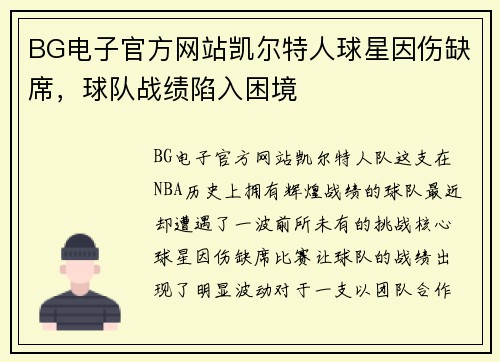 BG电子官方网站凯尔特人球星因伤缺席，球队战绩陷入困境