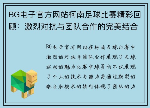 BG电子官方网站柯南足球比赛精彩回顾：激烈对抗与团队合作的完美结合