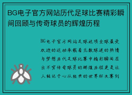 BG电子官方网站历代足球比赛精彩瞬间回顾与传奇球员的辉煌历程