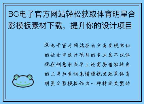 BG电子官方网站轻松获取体育明星合影模板素材下载，提升你的设计项目专业度