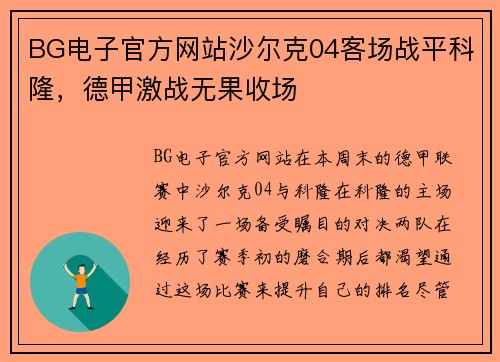 BG电子官方网站沙尔克04客场战平科隆，德甲激战无果收场