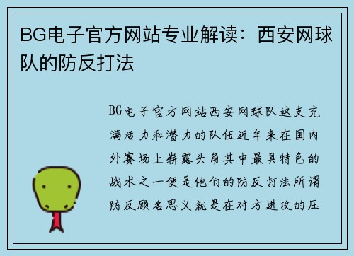 BG电子官方网站专业解读：西安网球队的防反打法