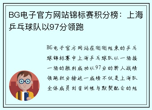 BG电子官方网站锦标赛积分榜：上海乒乓球队以97分领跑