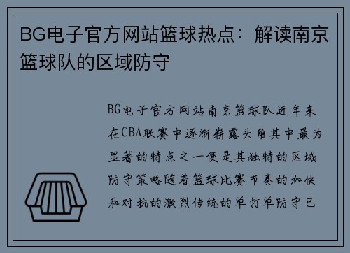 BG电子官方网站篮球热点：解读南京篮球队的区域防守