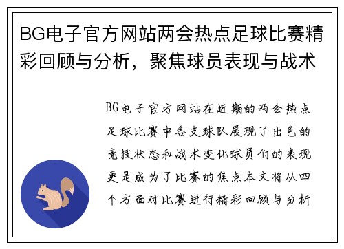 BG电子官方网站两会热点足球比赛精彩回顾与分析，聚焦球员表现与战术变化