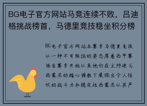 BG电子官方网站马竞连续不败，吕迪格挑战榜首，马德里竞技稳坐积分榜前列