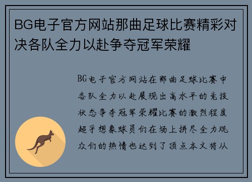 BG电子官方网站那曲足球比赛精彩对决各队全力以赴争夺冠军荣耀