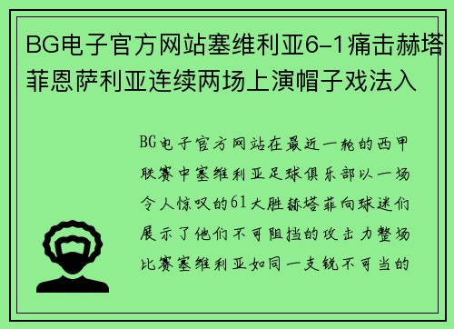 BG电子官方网站塞维利亚6-1痛击赫塔菲恩萨利亚连续两场上演帽子戏法入选西甲金靴排行榜