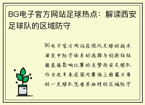 BG电子官方网站足球热点：解读西安足球队的区域防守