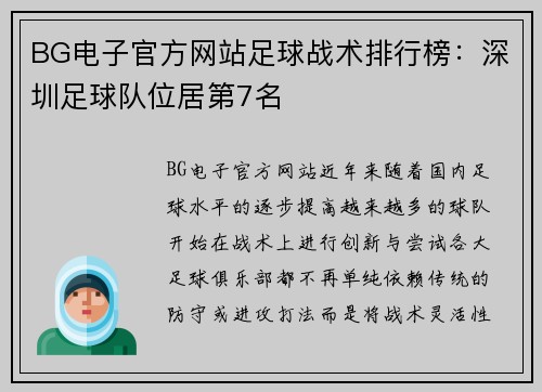 BG电子官方网站足球战术排行榜：深圳足球队位居第7名