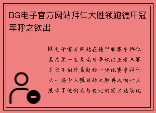 BG电子官方网站拜仁大胜领跑德甲冠军呼之欲出