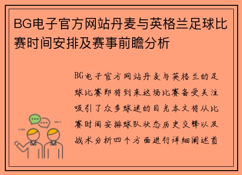 BG电子官方网站丹麦与英格兰足球比赛时间安排及赛事前瞻分析