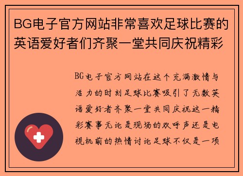 BG电子官方网站非常喜欢足球比赛的英语爱好者们齐聚一堂共同庆祝精彩赛事的激情时刻