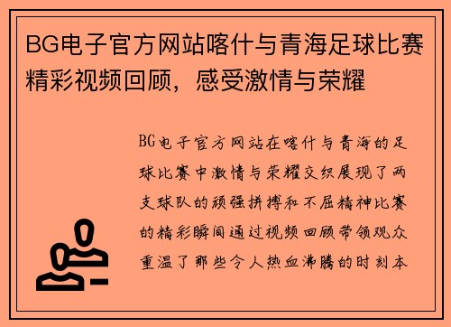 BG电子官方网站喀什与青海足球比赛精彩视频回顾，感受激情与荣耀