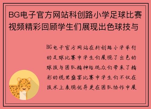 BG电子官方网站科创路小学足球比赛视频精彩回顾学生们展现出色球技与团队精神
