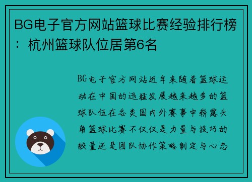 BG电子官方网站篮球比赛经验排行榜：杭州篮球队位居第6名