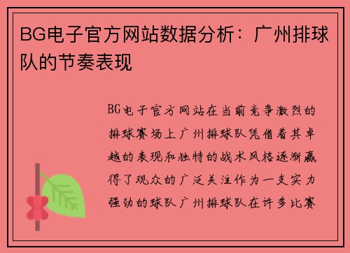 BG电子官方网站数据分析：广州排球队的节奏表现