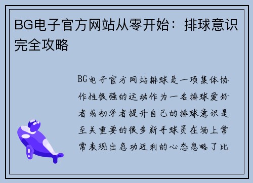BG电子官方网站从零开始：排球意识完全攻略