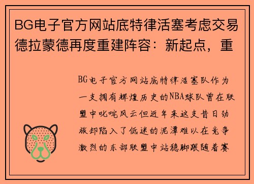 BG电子官方网站底特律活塞考虑交易德拉蒙德再度重建阵容：新起点，重生之路