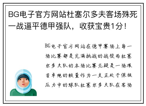 BG电子官方网站杜塞尔多夫客场殊死一战逼平德甲强队，收获宝贵1分！