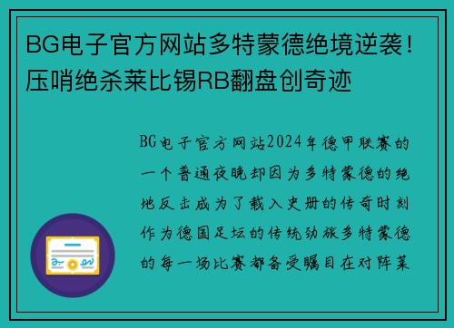 BG电子官方网站多特蒙德绝境逆袭！压哨绝杀莱比锡RB翻盘创奇迹
