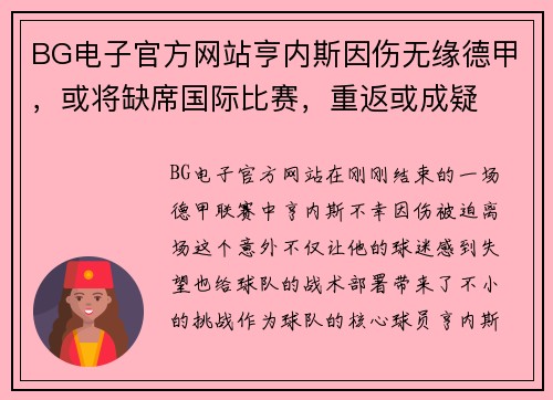 BG电子官方网站亨内斯因伤无缘德甲，或将缺席国际比赛，重返或成疑