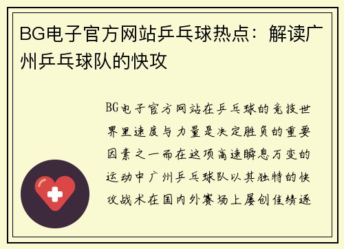 BG电子官方网站乒乓球热点：解读广州乒乓球队的快攻