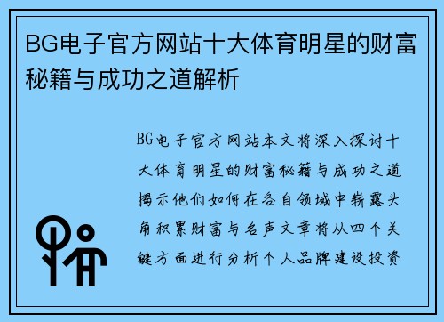 BG电子官方网站十大体育明星的财富秘籍与成功之道解析