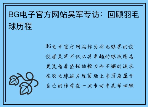 BG电子官方网站吴军专访：回顾羽毛球历程