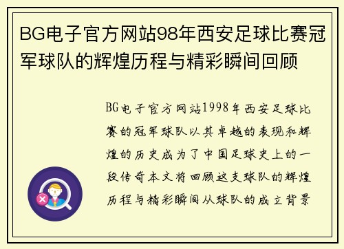 BG电子官方网站98年西安足球比赛冠军球队的辉煌历程与精彩瞬间回顾