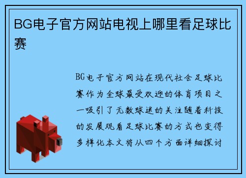 BG电子官方网站电视上哪里看足球比赛
