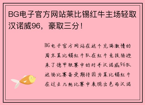 BG电子官方网站莱比锡红牛主场轻取汉诺威96，豪取三分！